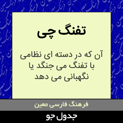 تصویری از تفنگ چی