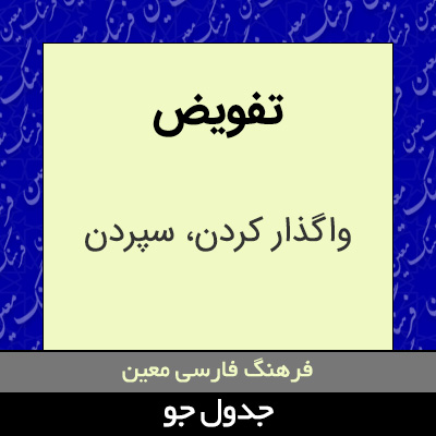 تصویری از تفویض