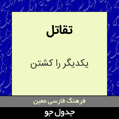 تصویری از تقاتل