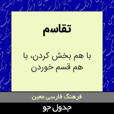 تصویری از تقاسم