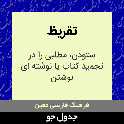 تصویری از تقریظ