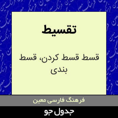 تصویری از تقسیط