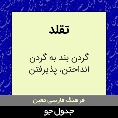 تصویری از تقلد