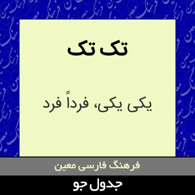 تصویری از تک تک