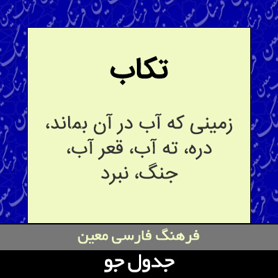 تصویری از تکاب