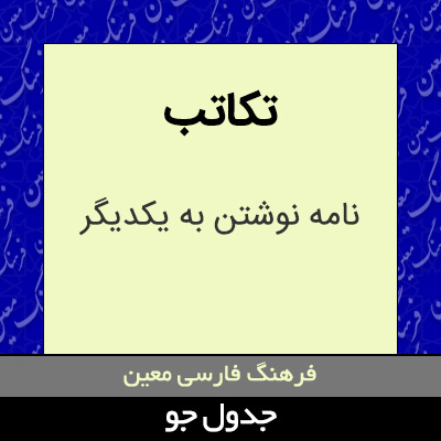 تصویری از تکاتب