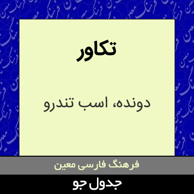 تصویری از تکاور