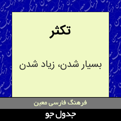 تصویری از تکثر