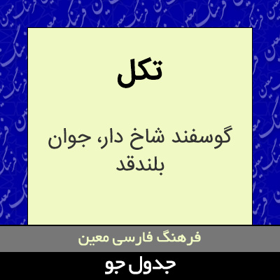 تصویری از تکل