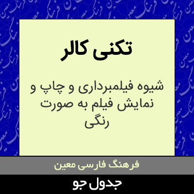 تصویری از تکنی کالر