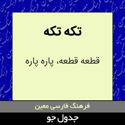 تصویری از تکه تکه