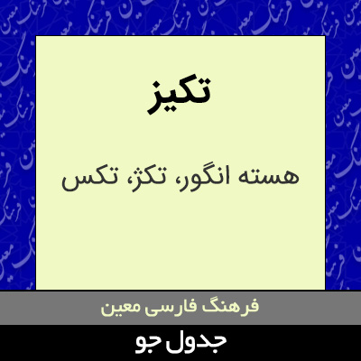 تصویری از تکیز