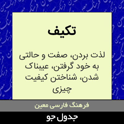 تصویری از تکیف