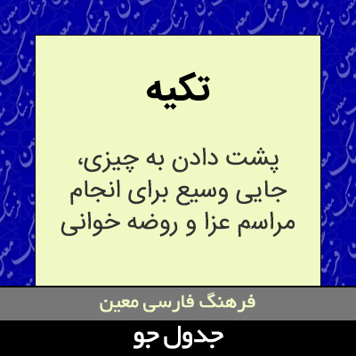 تصویری از تکیه