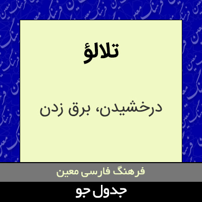 تصویری از تلالؤ