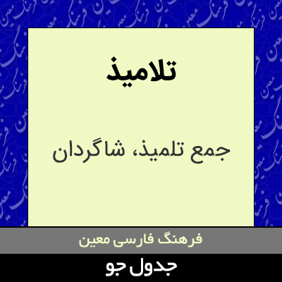 تصویری از تلامیذ