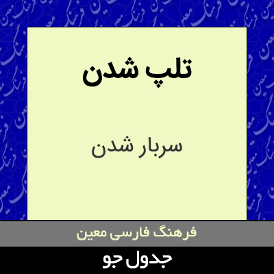 تصویری از تلپ شدن