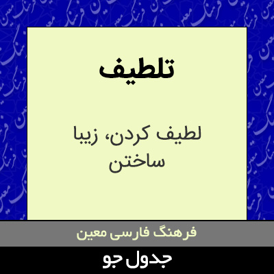 تصویری از تلطیف