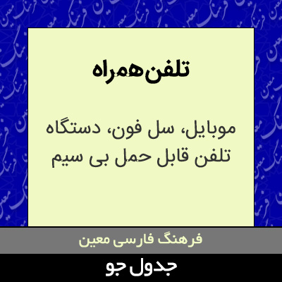 تصویری از تلفن همراه