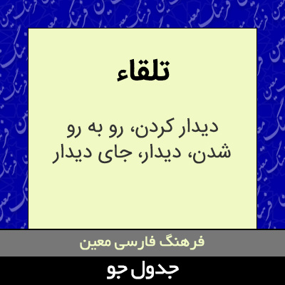 تصویری از تلقاء