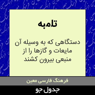 تصویری از تلمبه