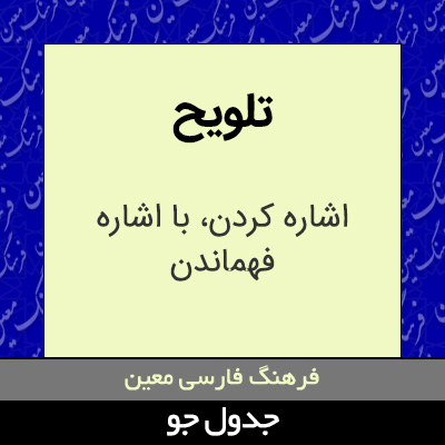 تصویری از تلویح