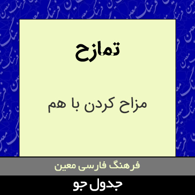 تصویری از تمازح