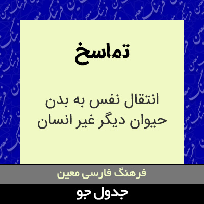 تصویری از تماسخ