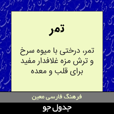 تصویری از تمر