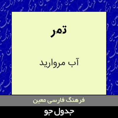 تصویری از تمر