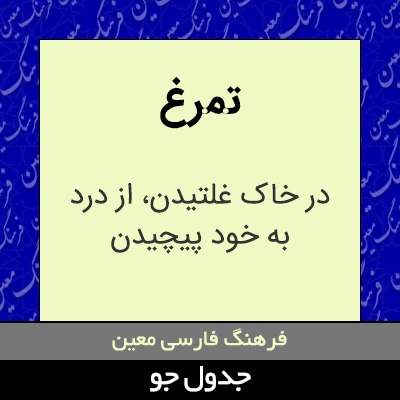 تصویری از تمرغ