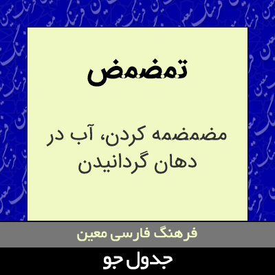 تصویری از تمضمض