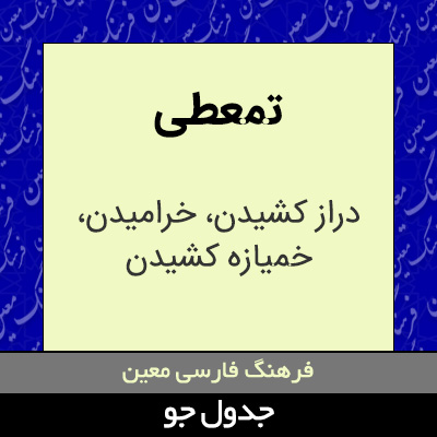 تصویری از تمعطی