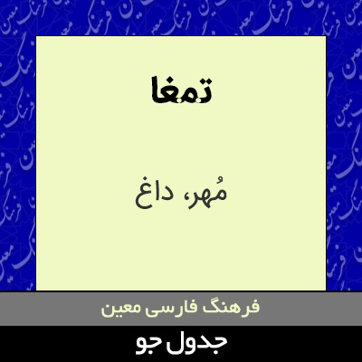 تصویری از تمغا