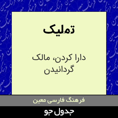 تصویری از تملیک