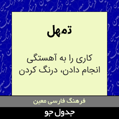 تصویری از تمهل