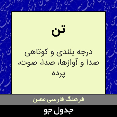 تصویری از تن