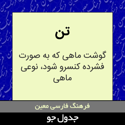 تصویری از تن