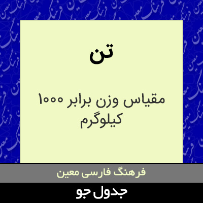 تصویری از تن