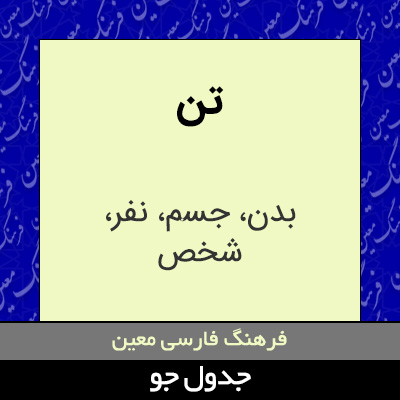 تصویری از تن