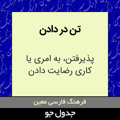 تصویری از تن در دادن
