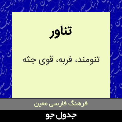 تصویری از تناور