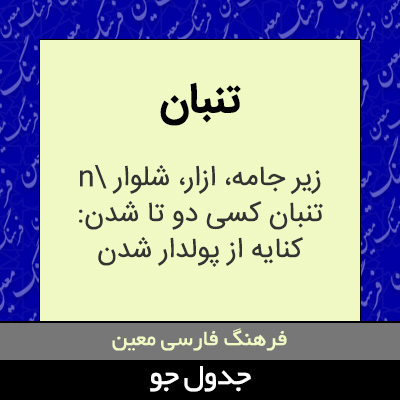 تصویری از تنبان