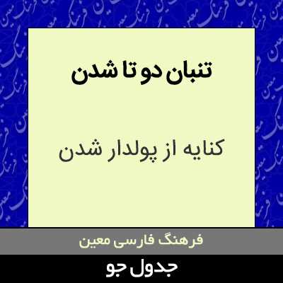 تصویری از تنبان دو تا شدن
