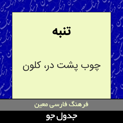 تصویری از تنبه