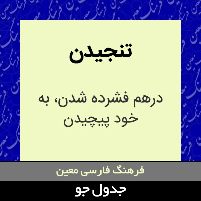 تصویری از تنجیدن