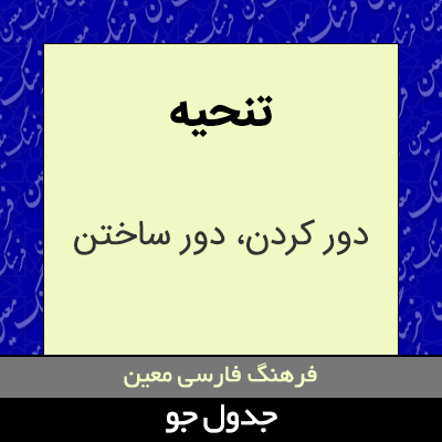 تصویری از تنحیه