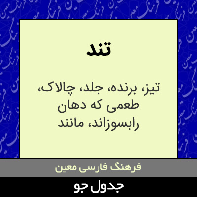 تصویری از تند