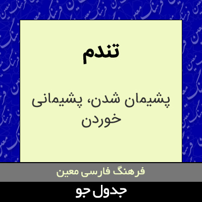 تصویری از تندم