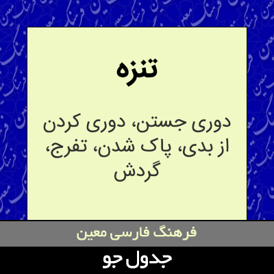 تصویری از تنزه